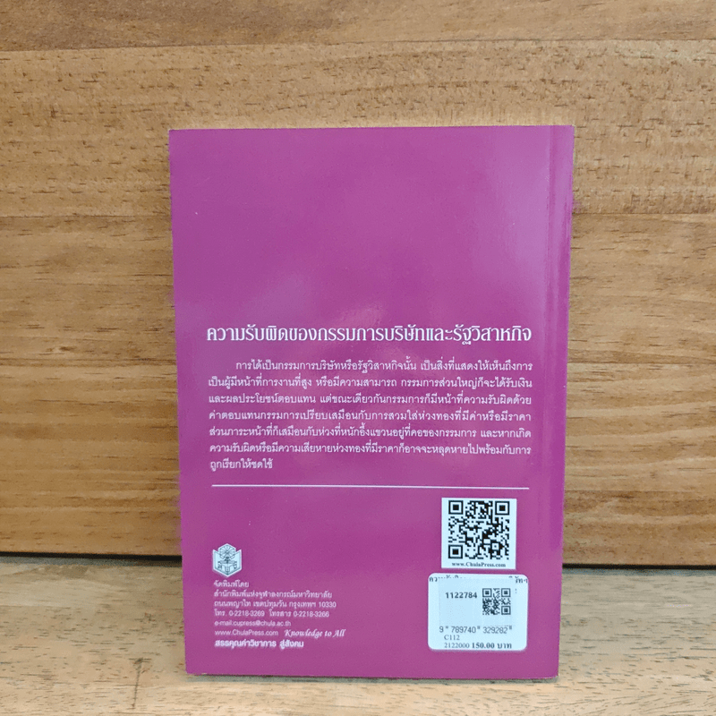 ความรับผิดของกรรมการบริษัทและรัฐวิสาหกิจ - ปรีชา ส่งสัมพันธ์