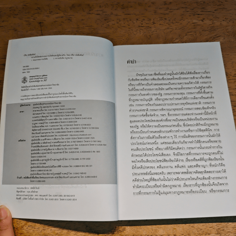 ความรับผิดของกรรมการบริษัทและรัฐวิสาหกิจ - ปรีชา ส่งสัมพันธ์
