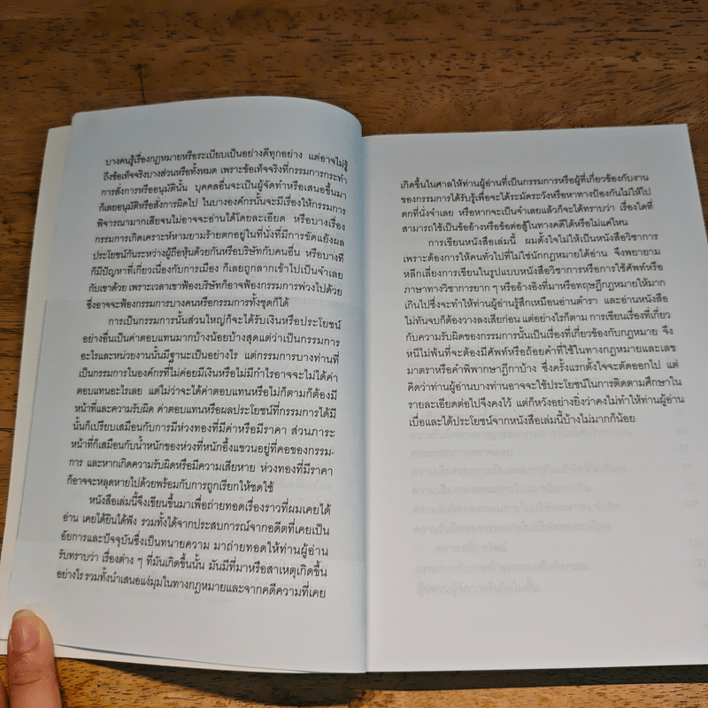 ความรับผิดของกรรมการบริษัทและรัฐวิสาหกิจ - ปรีชา ส่งสัมพันธ์