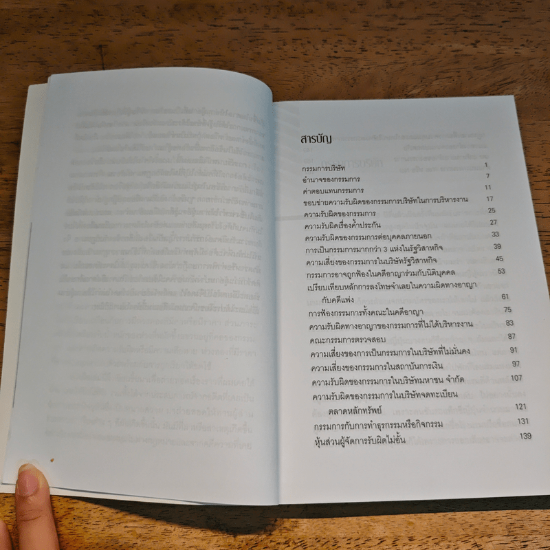 ความรับผิดของกรรมการบริษัทและรัฐวิสาหกิจ - ปรีชา ส่งสัมพันธ์