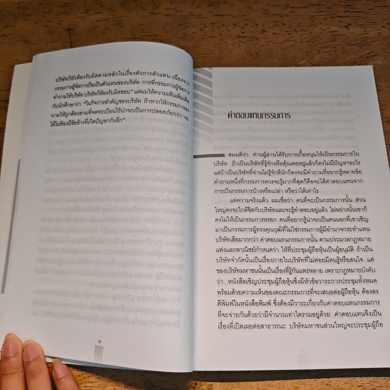 ความรับผิดของกรรมการบริษัทและรัฐวิสาหกิจ - ปรีชา ส่งสัมพันธ์