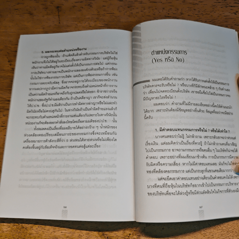 ความรับผิดของกรรมการบริษัทและรัฐวิสาหกิจ - ปรีชา ส่งสัมพันธ์