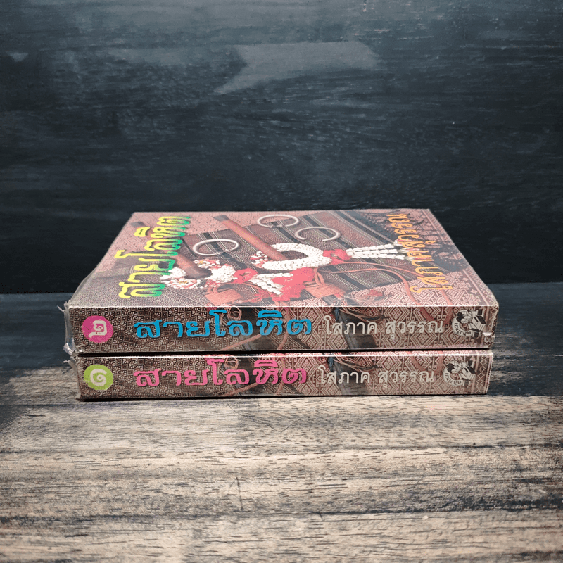 สายโลหิต 2 เล่มจบ - โสภาค สุวรรณ