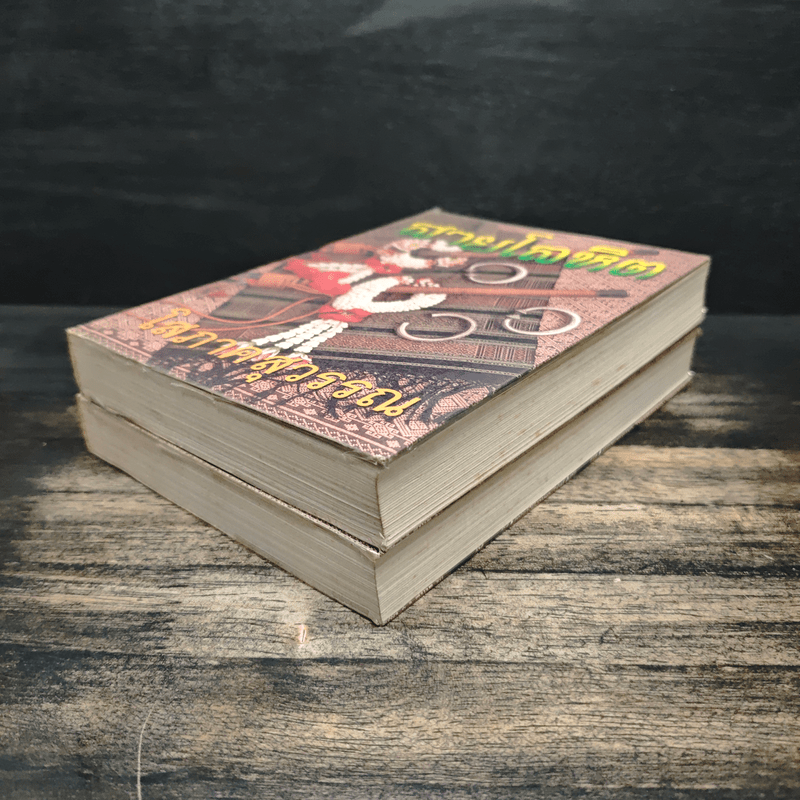 สายโลหิต 2 เล่มจบ - โสภาค สุวรรณ