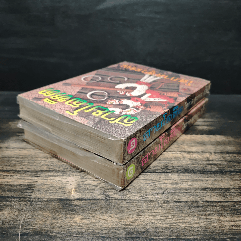 สายโลหิต 2 เล่มจบ - โสภาค สุวรรณ