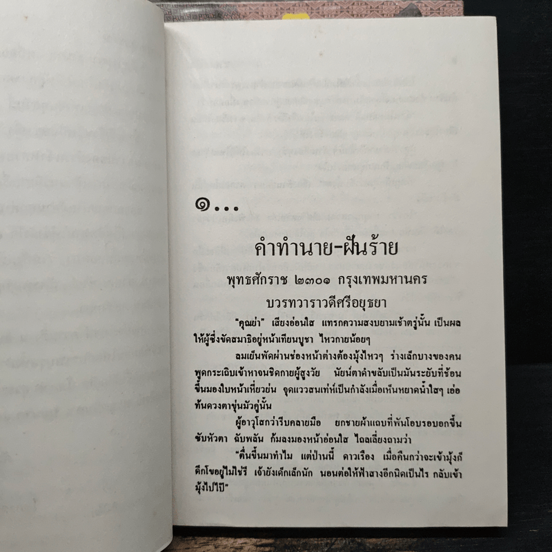 สายโลหิต 2 เล่มจบ - โสภาค สุวรรณ