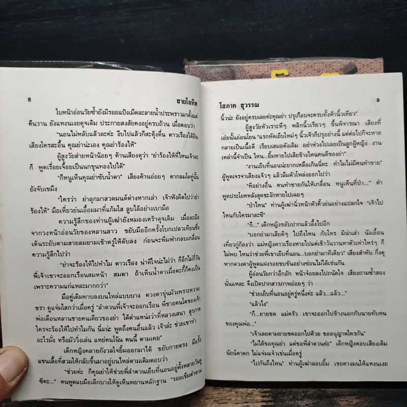 สายโลหิต 2 เล่มจบ - โสภาค สุวรรณ