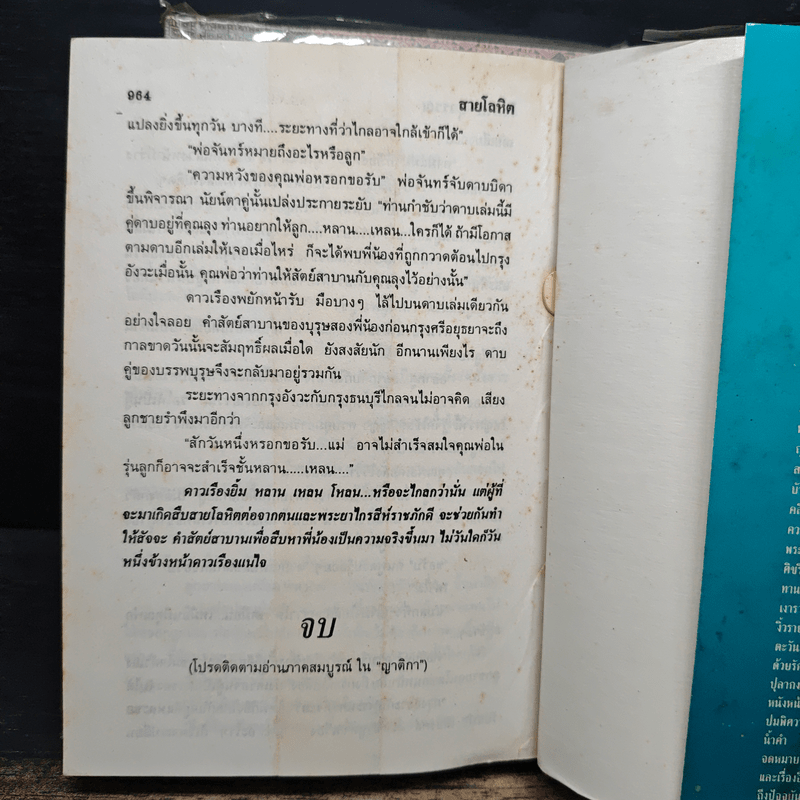 สายโลหิต 2 เล่มจบ - โสภาค สุวรรณ