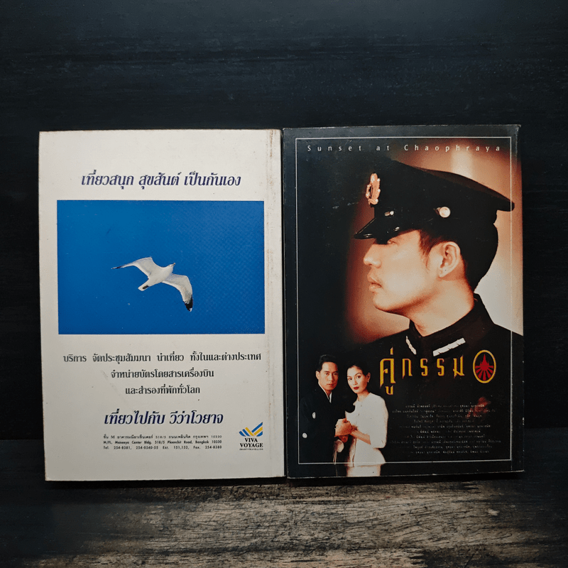 คู่กรรม 2 เล่มจบ - ทมยันตี (หน้าปกเบิร์ด ธงไชย)