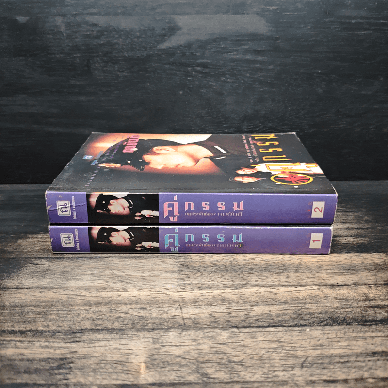 คู่กรรม 2 เล่มจบ - ทมยันตี (หน้าปกเบิร์ด ธงไชย)