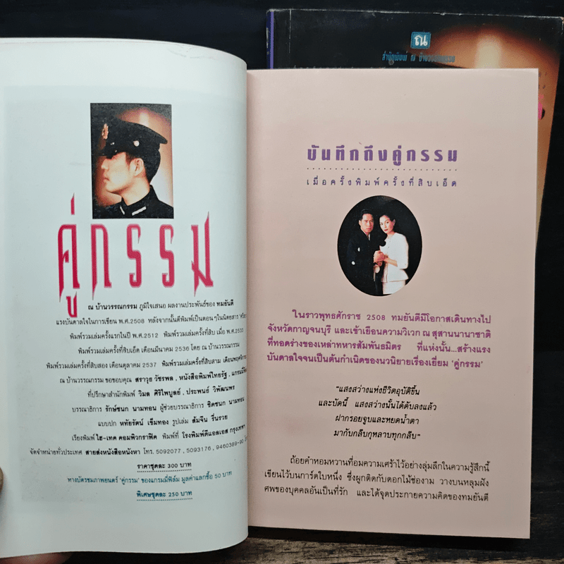 คู่กรรม 2 เล่มจบ - ทมยันตี (หน้าปกเบิร์ด ธงไชย)