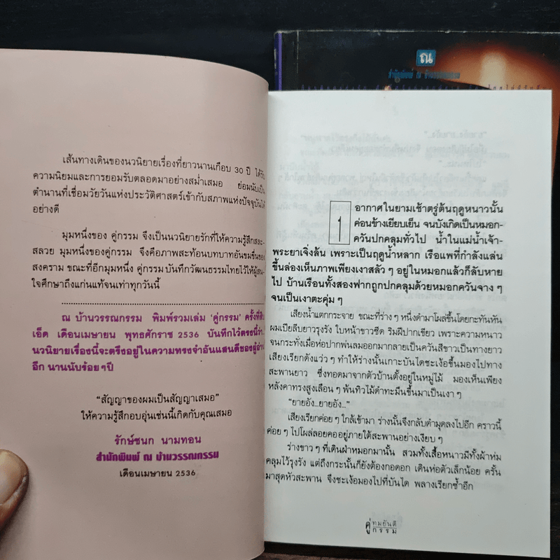 คู่กรรม 2 เล่มจบ - ทมยันตี (หน้าปกเบิร์ด ธงไชย)