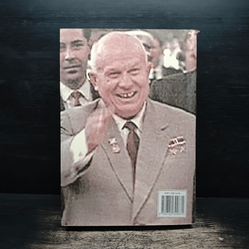 ความทรงจำของข้าพเจ้า - นิกิต้า ครุสชอฟ