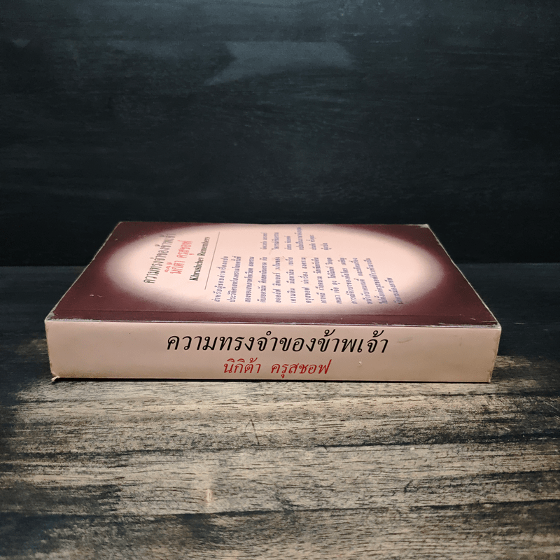 ความทรงจำของข้าพเจ้า - นิกิต้า ครุสชอฟ