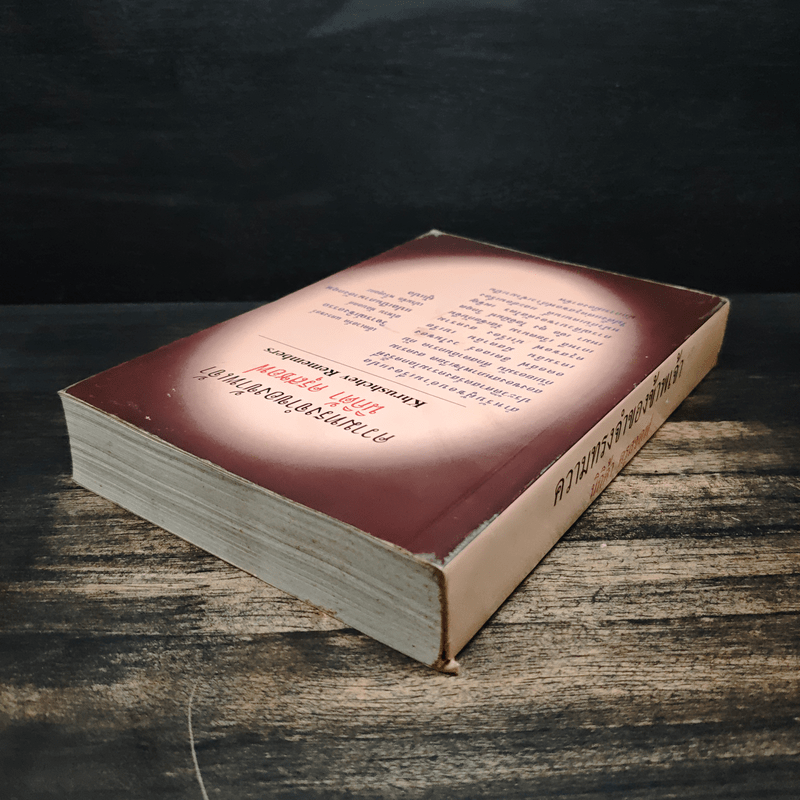 ความทรงจำของข้าพเจ้า - นิกิต้า ครุสชอฟ