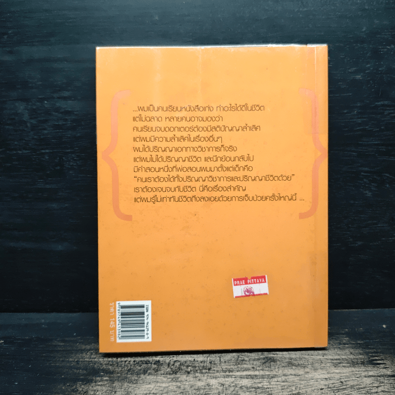 มองชีวิตผ่านมะเร็ง - ดร.อภิวัฒน์ วัฒนางกูร