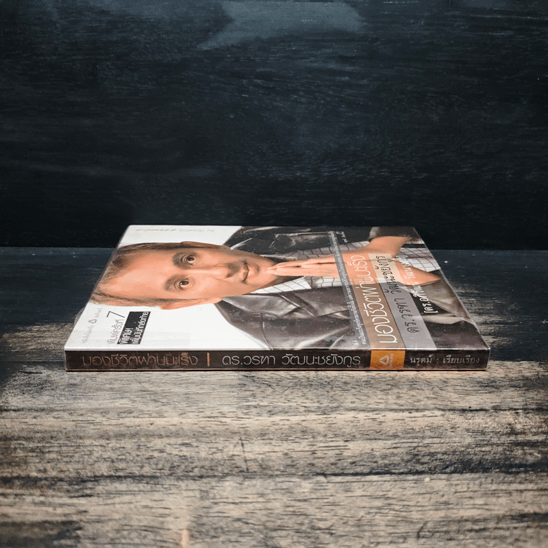 มองชีวิตผ่านมะเร็ง - ดร.อภิวัฒน์ วัฒนางกูร