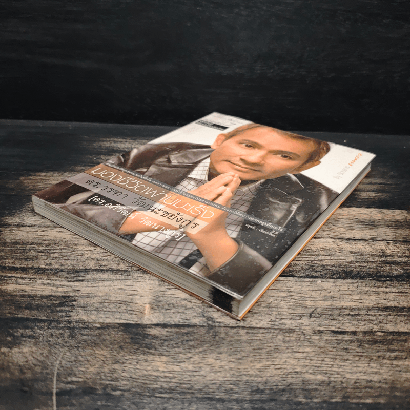 มองชีวิตผ่านมะเร็ง - ดร.อภิวัฒน์ วัฒนางกูร