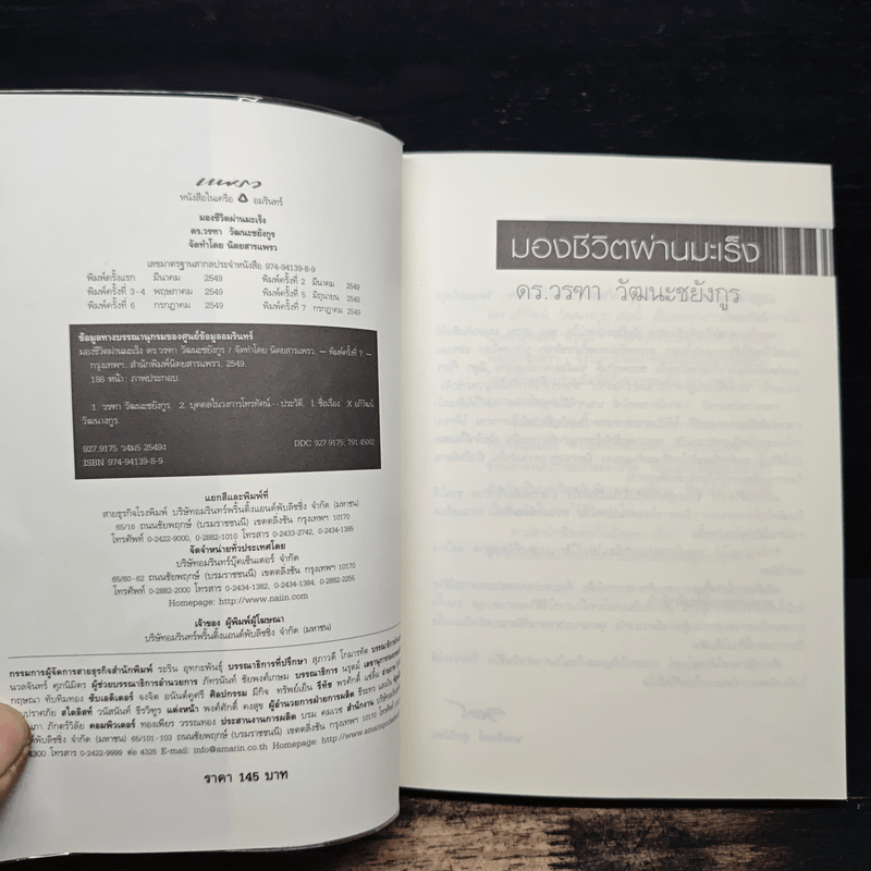 มองชีวิตผ่านมะเร็ง - ดร.อภิวัฒน์ วัฒนางกูร