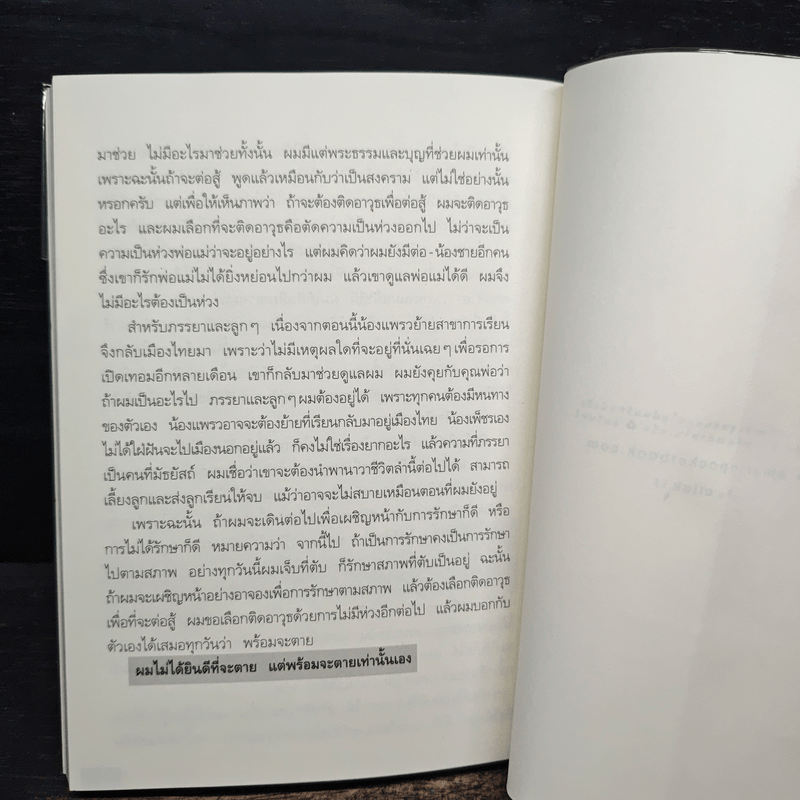 มองชีวิตผ่านมะเร็ง - ดร.อภิวัฒน์ วัฒนางกูร