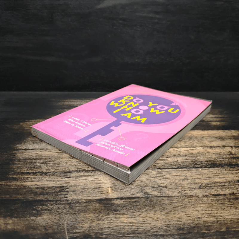 Do You Know Who I Am เกมไขรหัสลับสำหรับหนุ่มสาวที่กำลังค้นหาตัวเอง