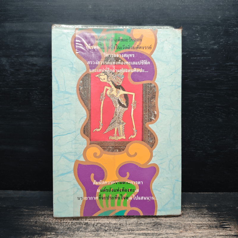 จรจรัล อินโดนีเซีย - วัฒนะ จูฑะวิภาต