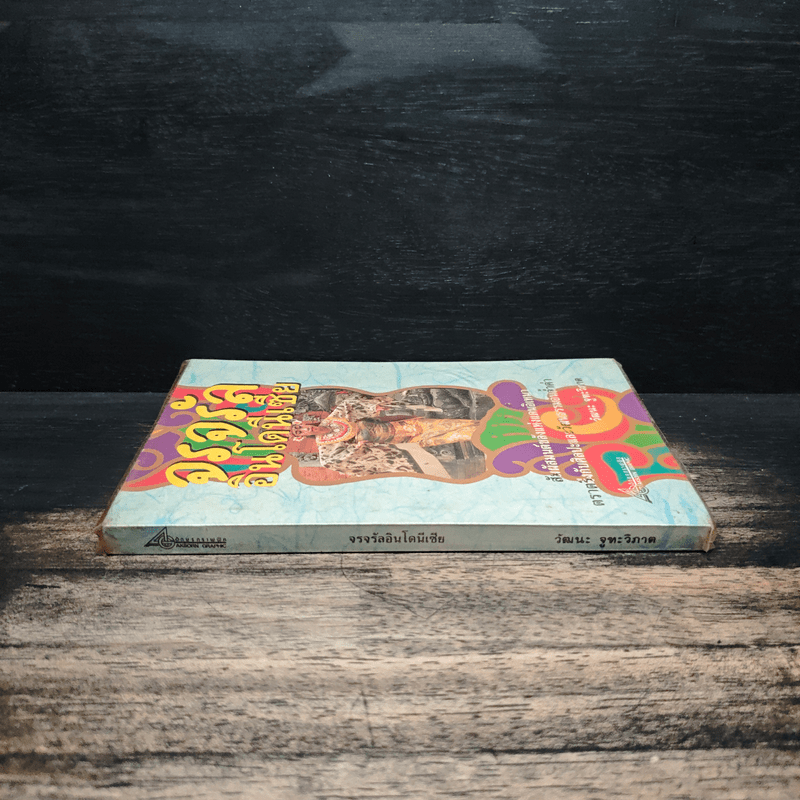 จรจรัล อินโดนีเซีย - วัฒนะ จูฑะวิภาต