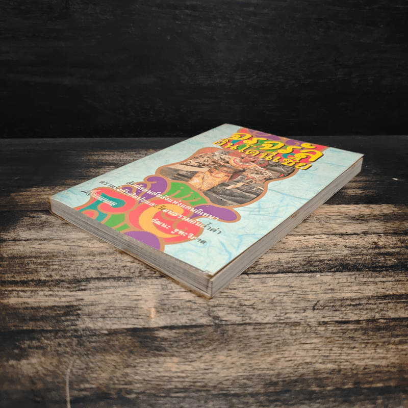 จรจรัล อินโดนีเซีย - วัฒนะ จูฑะวิภาต