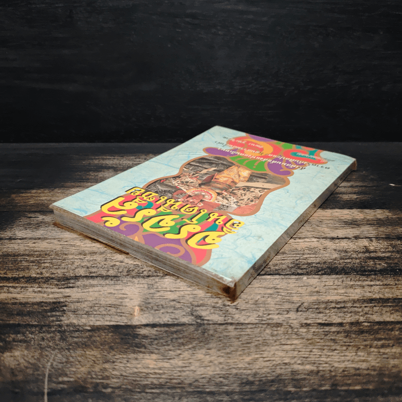 จรจรัล อินโดนีเซีย - วัฒนะ จูฑะวิภาต