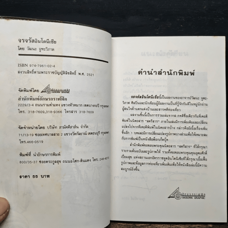 จรจรัล อินโดนีเซีย - วัฒนะ จูฑะวิภาต