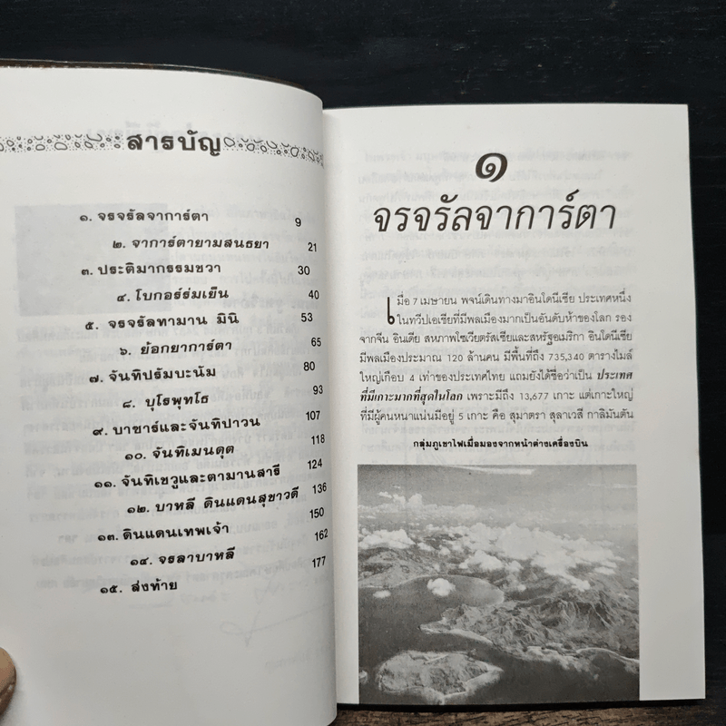 จรจรัล อินโดนีเซีย - วัฒนะ จูฑะวิภาต