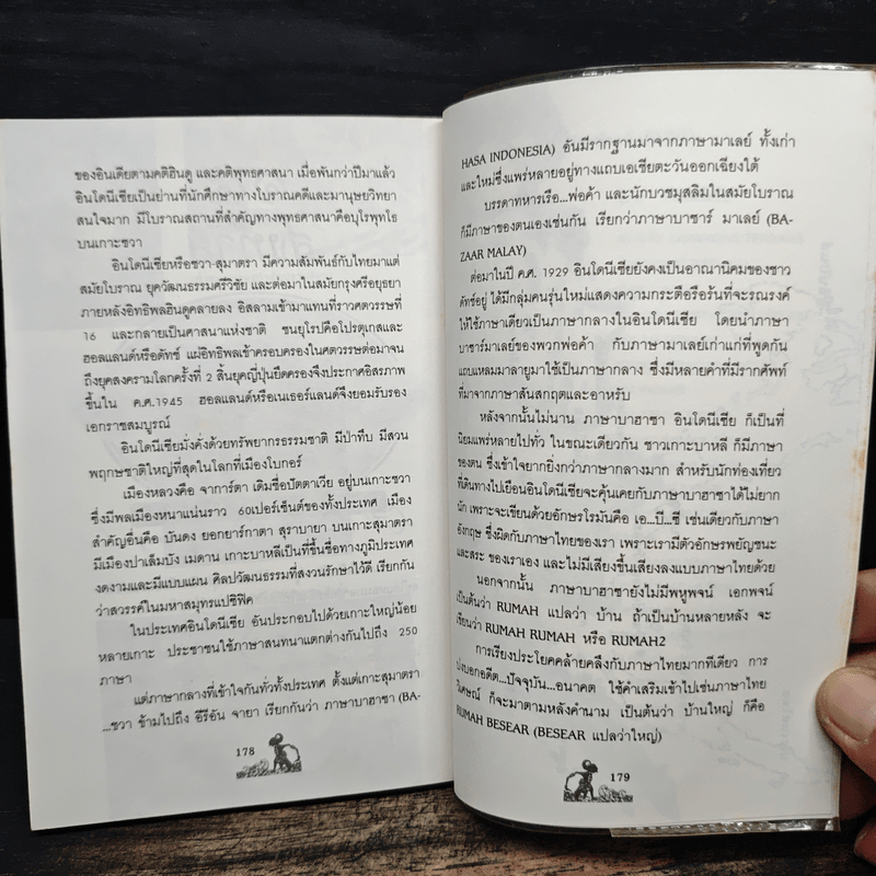 จรจรัล อินโดนีเซีย - วัฒนะ จูฑะวิภาต