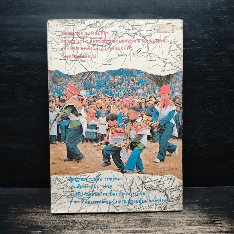 สารคดีท่องเที่ยวหลังม่านไม้ไผ่ เส้นทางสายไหม - สมศรี สุกุมลนันทน์