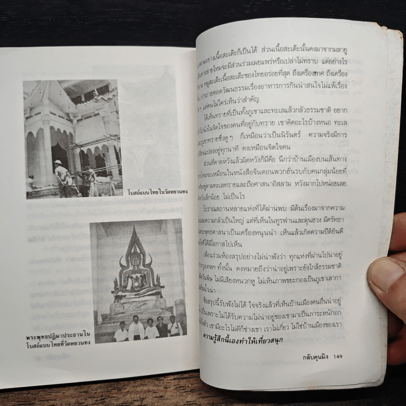 สารคดีท่องเที่ยวหลังม่านไม้ไผ่ เส้นทางสายไหม - สมศรี สุกุมลนันทน์