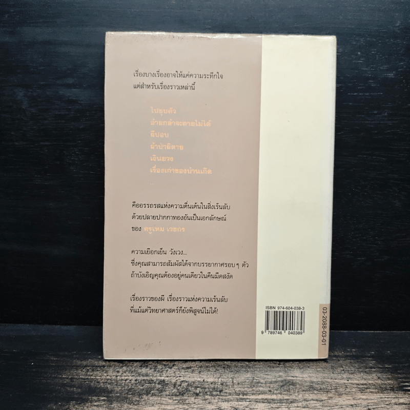 เปิดกรุผีไทย ตอน ผ้าป่าผีตาย - เหม เวชกร