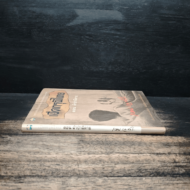 เปิดกรุผีไทย ตอน ผ้าป่าผีตาย - เหม เวชกร