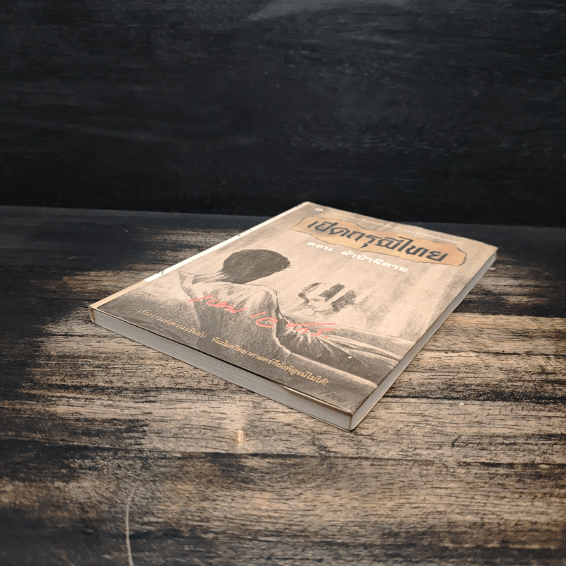 เปิดกรุผีไทย ตอน ผ้าป่าผีตาย - เหม เวชกร