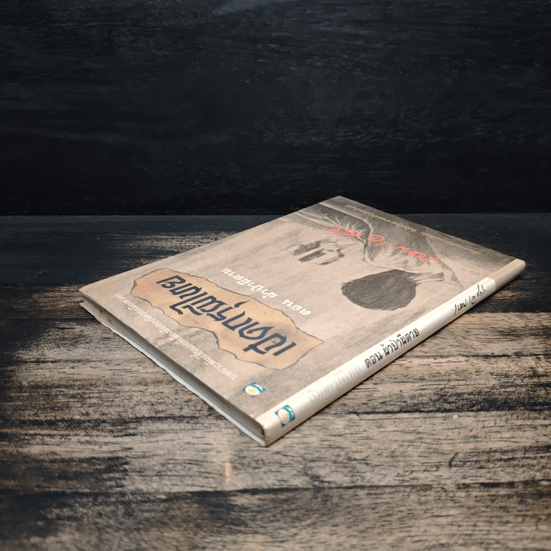 เปิดกรุผีไทย ตอน ผ้าป่าผีตาย - เหม เวชกร