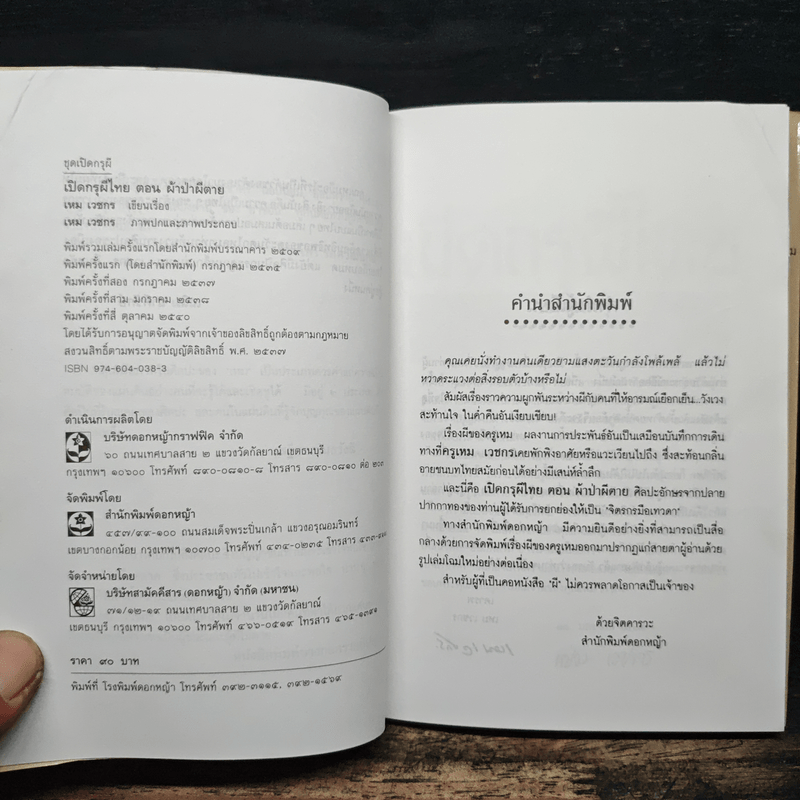 เปิดกรุผีไทย ตอน ผ้าป่าผีตาย - เหม เวชกร