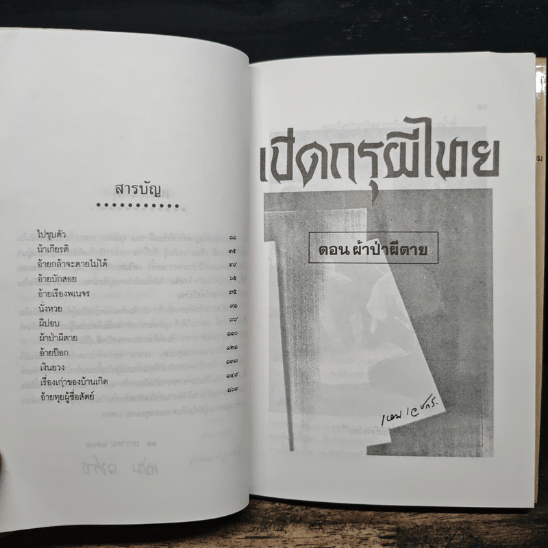 เปิดกรุผีไทย ตอน ผ้าป่าผีตาย - เหม เวชกร