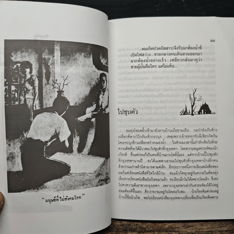 เปิดกรุผีไทย ตอน ผ้าป่าผีตาย - เหม เวชกร