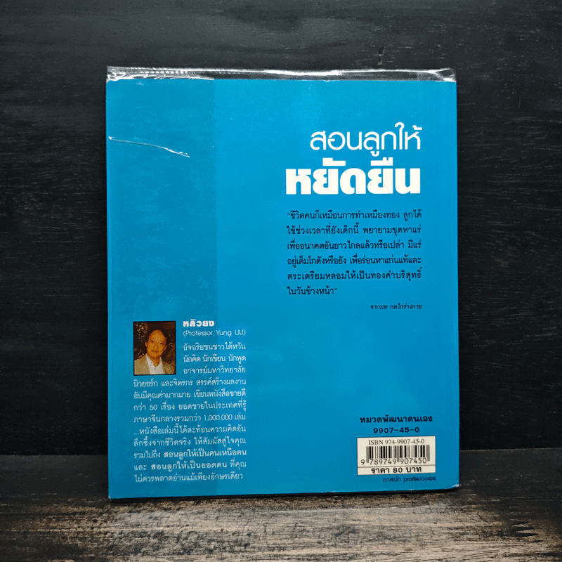 สอนลูกให้หยัดยืน - หลิวยง, เรืองชัย รักศรีอักษร