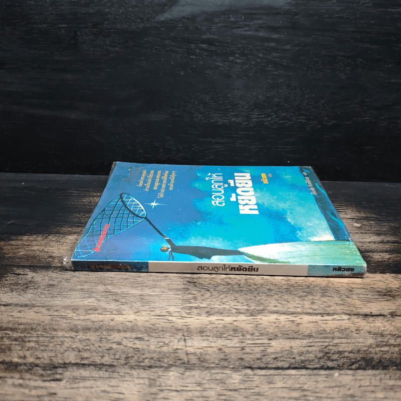 สอนลูกให้หยัดยืน - หลิวยง, เรืองชัย รักศรีอักษร