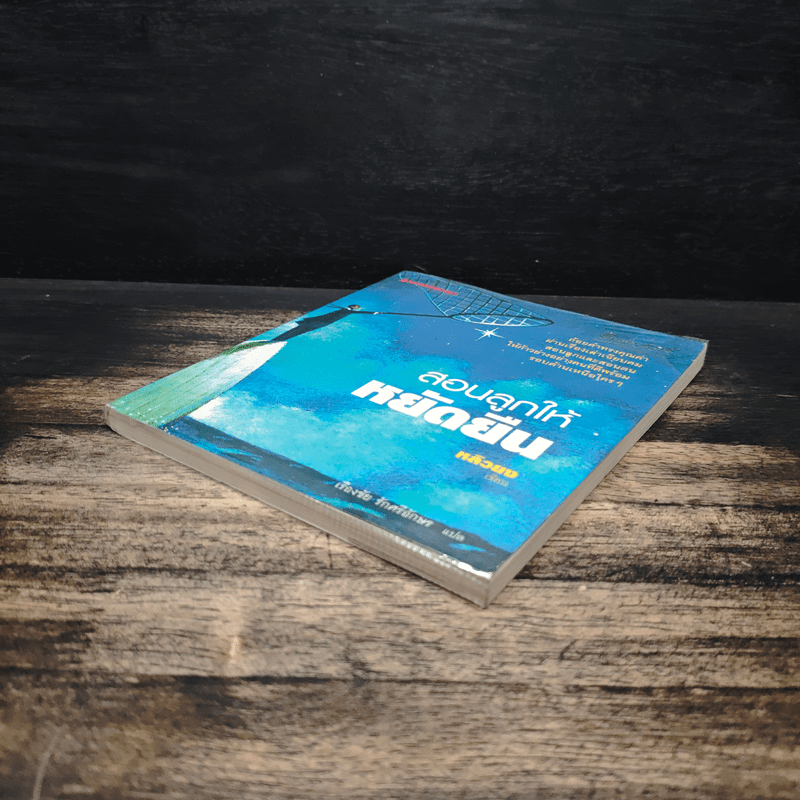 สอนลูกให้หยัดยืน - หลิวยง, เรืองชัย รักศรีอักษร