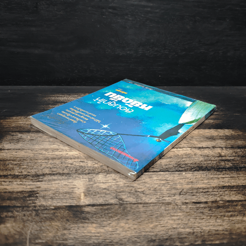 สอนลูกให้หยัดยืน - หลิวยง, เรืองชัย รักศรีอักษร