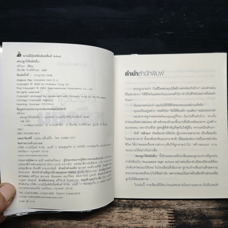 สอนลูกให้หยัดยืน - หลิวยง, เรืองชัย รักศรีอักษร