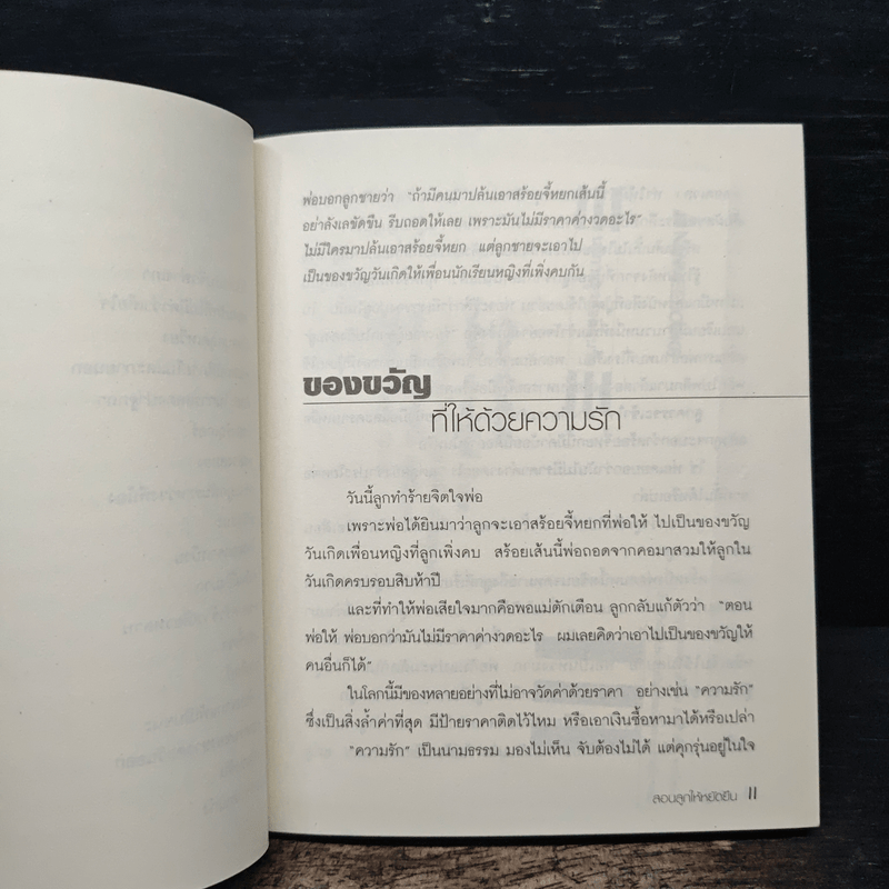 สอนลูกให้หยัดยืน - หลิวยง, เรืองชัย รักศรีอักษร