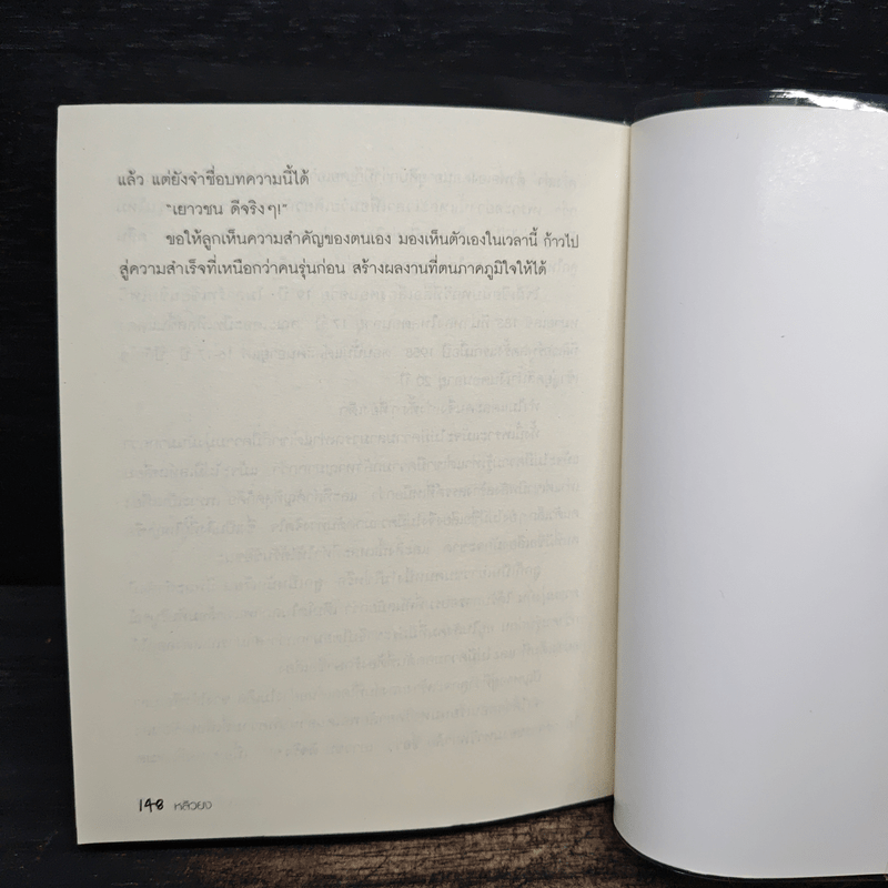 สอนลูกให้หยัดยืน - หลิวยง, เรืองชัย รักศรีอักษร