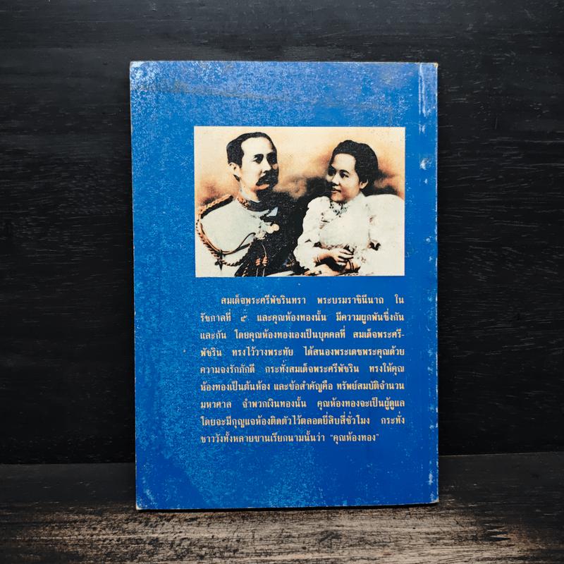 สมเด็จพระศรีพัชรินทราบรมราชินีนาถ พระบรมราชินีนาถในรัชกาลที่ 5 และคุณห้องทอง - วิวะธา