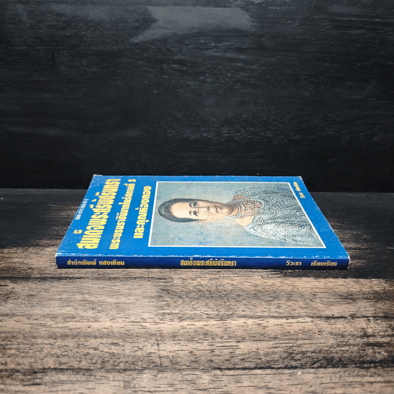 สมเด็จพระศรีพัชรินทราบรมราชินีนาถ พระบรมราชินีนาถในรัชกาลที่ 5 และคุณห้องทอง - วิวะธา